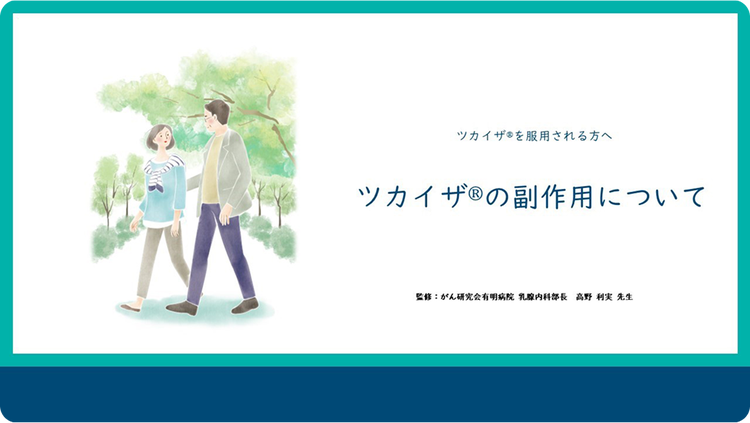 動画：ツカイザの副作用について