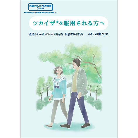 服薬指導箋：ツカイザを服用される方へ