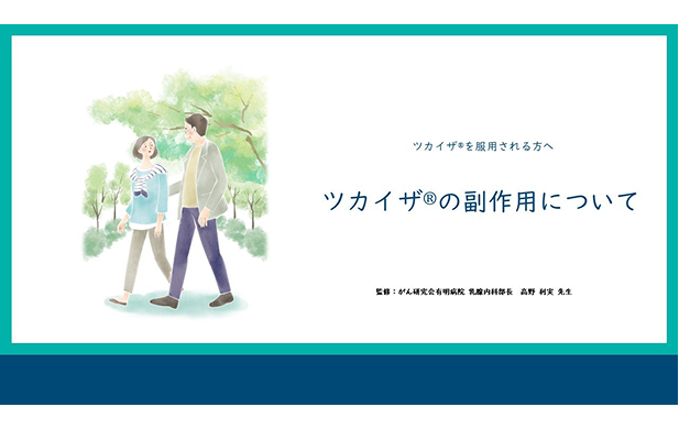 動画：ツカイザの副作用について