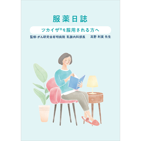 服薬日誌：ツカイザを服用される方へ